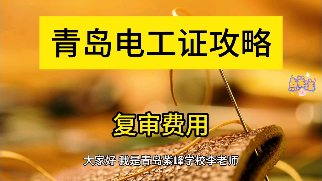 如何选择适合自己的青岛高压电工培训机构?青岛高压电工考试培训,青岛高压电工证哪里考哔哩哔哩bilibili