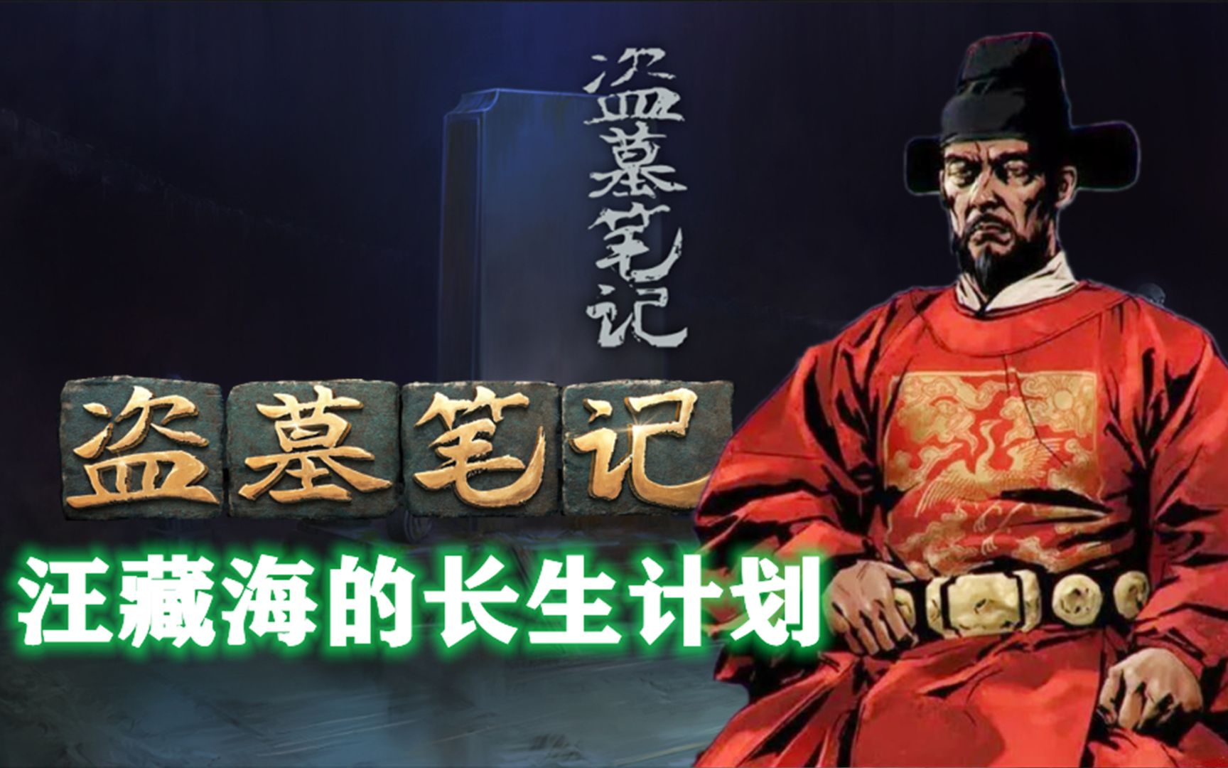 《盗墓笔记》解谜:汪藏海的长生计划,竟是记忆转移!