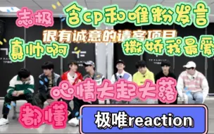 Download Video: 『极妈reaction』『一起去做的第N件事16下』撒娇环节我最爱，看我的火眼金睛，还好，心脏良好。碎碎念预警，含cp发言和一些唯粉发言，会跳过，慎入哈