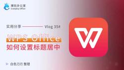 4种方法在wps中设置标题居中哔哩哔哩bilibili