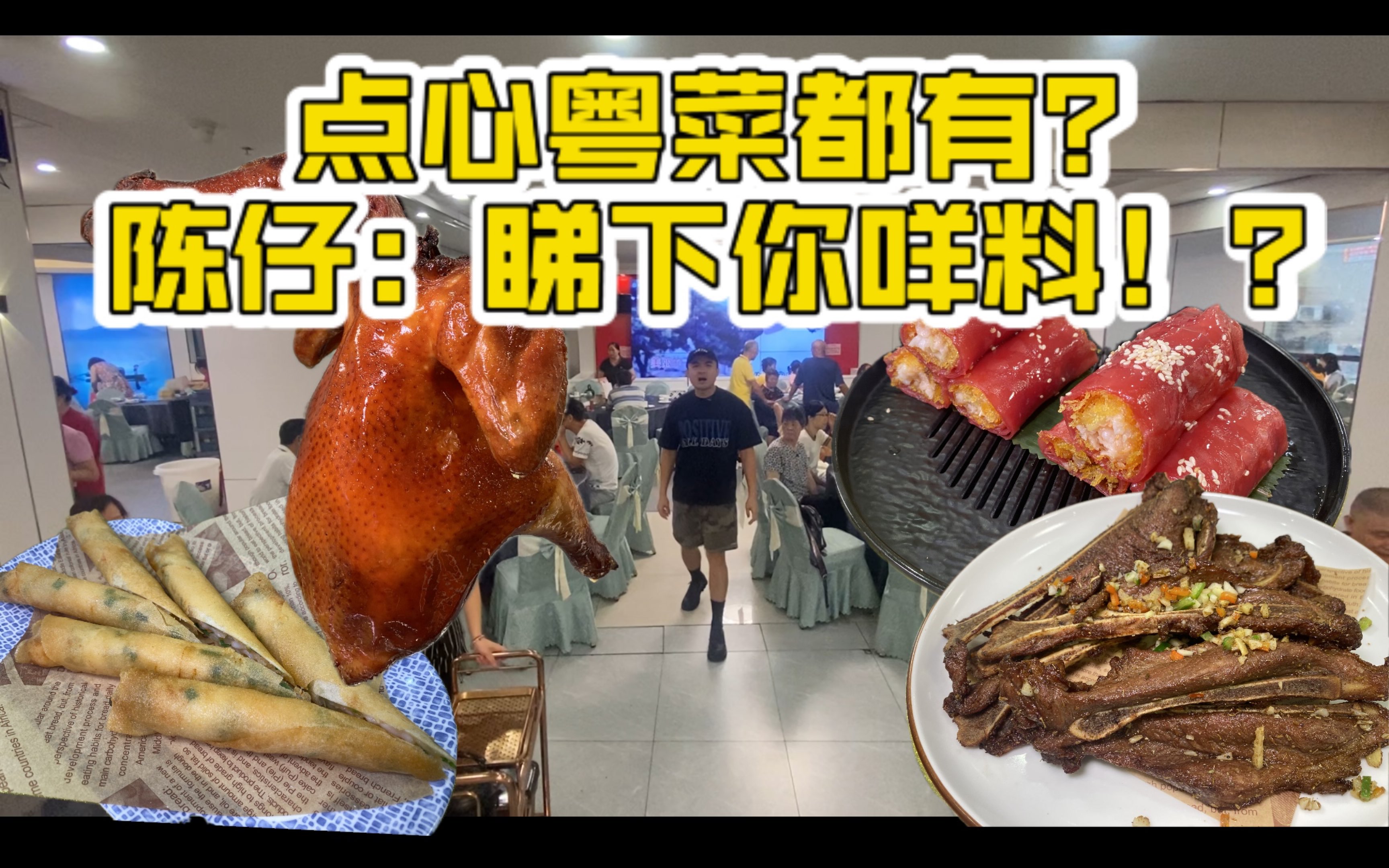 陈仔话你知~粤菜点心都有?陈仔:睇下你咩料!粤正斗喜宴(人和店)哔哩哔哩bilibili