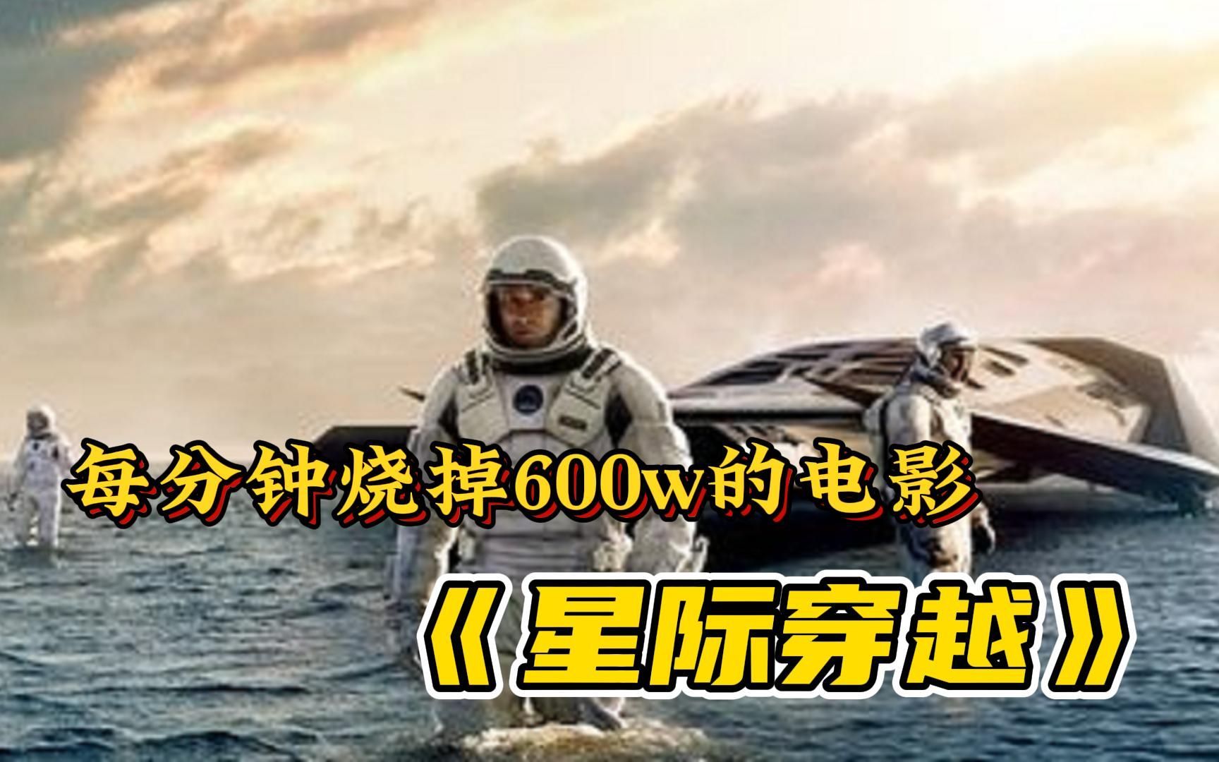 诺兰超神作《星际穿越》感人至深的科幻巨制哔哩哔哩bilibili