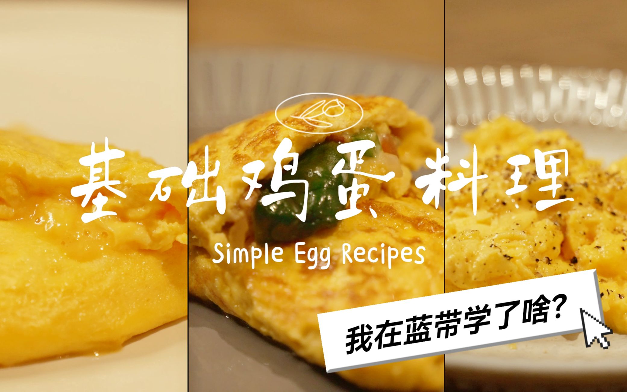 【我在蓝带学了啥】19 基础鸡蛋料理 Simple Egg Recipes哔哩哔哩bilibili