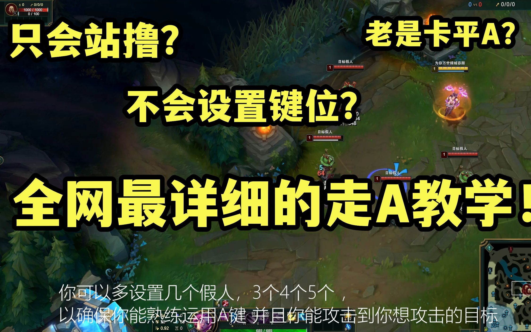 这应该是全网最详细的走A教学!教你如何鬼畜走A!英雄联盟教学