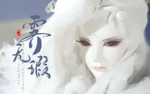 Download Video: ‘与清风，把酒相送’丨记霹雳第一美·霁无瑕