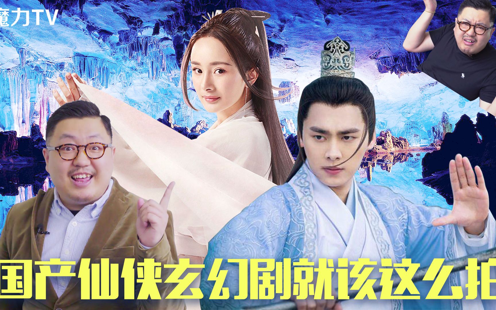 【魔力TV】国产仙侠玄幻剧就该这么拍!哔哩哔哩bilibili