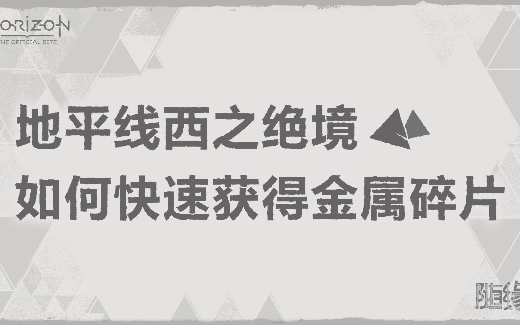 [图]《地平线西之绝境》如何快速刷金属碎片