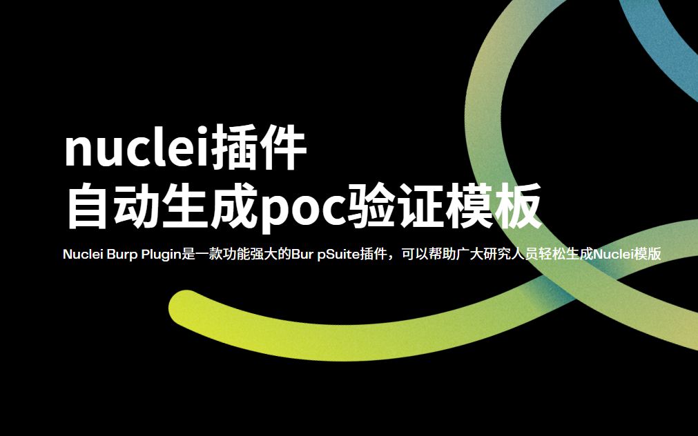 【渗透测试】自动生成漏洞验证模板nuclei burp插件的使用哔哩哔哩bilibili