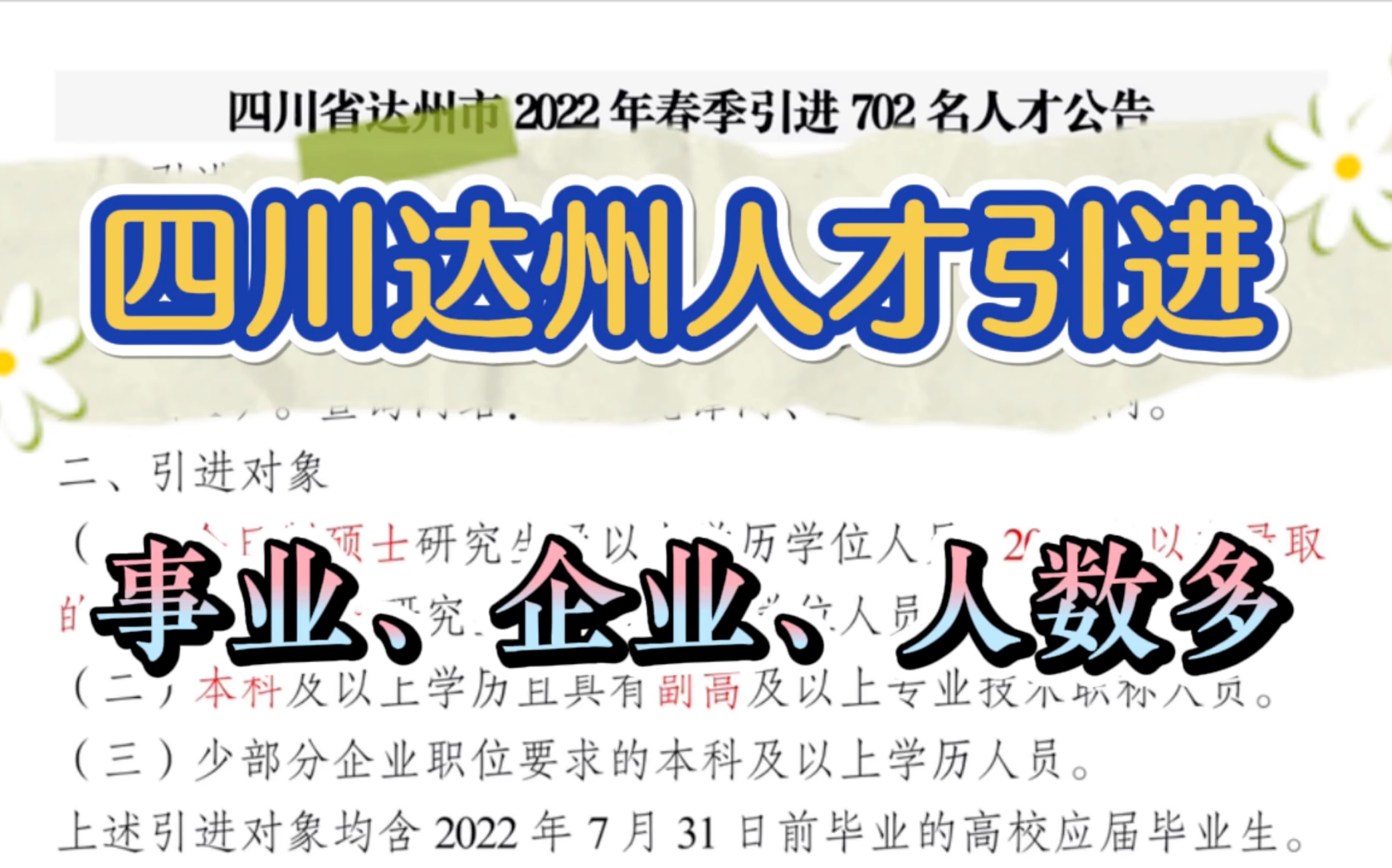 【划重点】人才引进回家乡难道就不香吗?四川达州市700多个岗位等你来挑!企事业单位引进本硕博各类人才,有机会别错过!哔哩哔哩bilibili