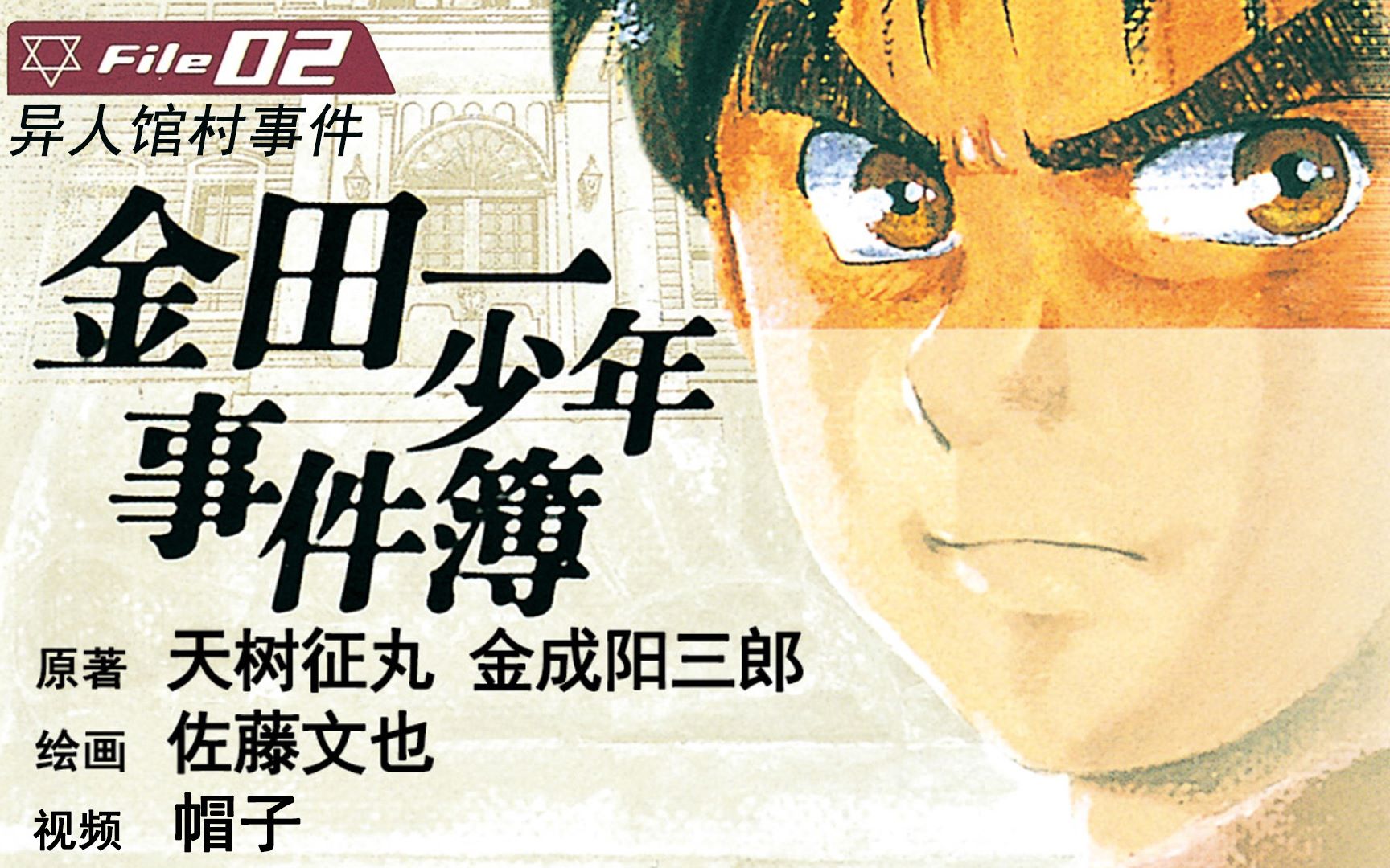 《金田一少年事件簿》02异人馆村事件