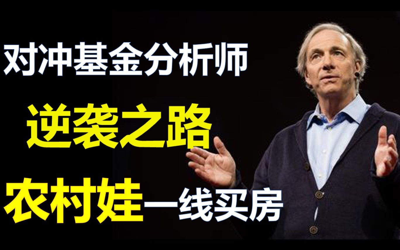 【厉害】对冲基金分析师的逆袭之路,农村娃如何立足一线买房?哔哩哔哩bilibili