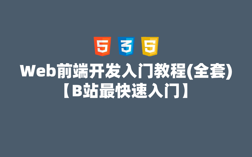 【Web前端开发入门教程(全套)】零基础必看,超高效入门web前端课程(附配套学习资料)哔哩哔哩bilibili