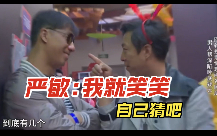 黄渤:我们所有人就盯着他!严敏:我就笑笑,不说话!哔哩哔哩bilibili