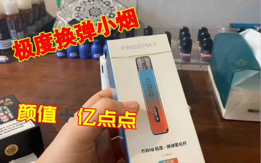 freemax·friq 首发极度换弹电子烟自由派表示我是火了么(~