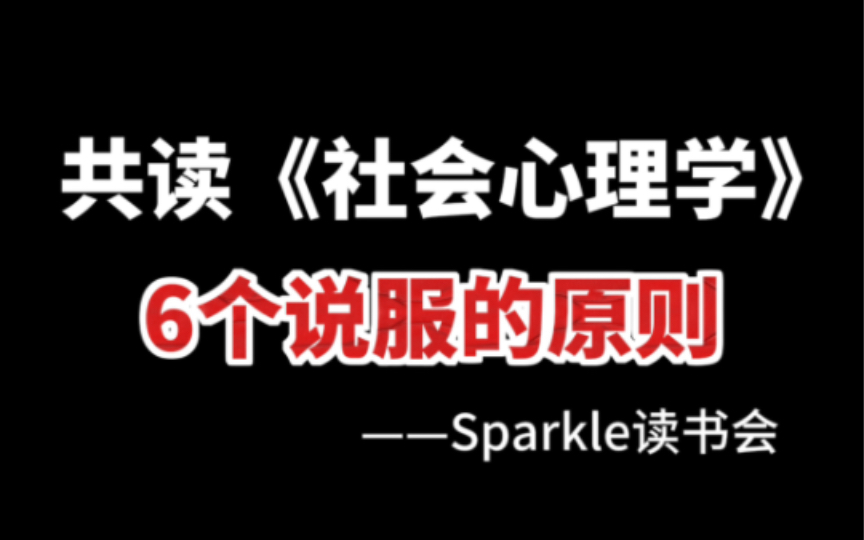 [图]戴维•迈尔斯《社会心理学》 | 6个说服原则 |第7章说服| Sparkle读书会