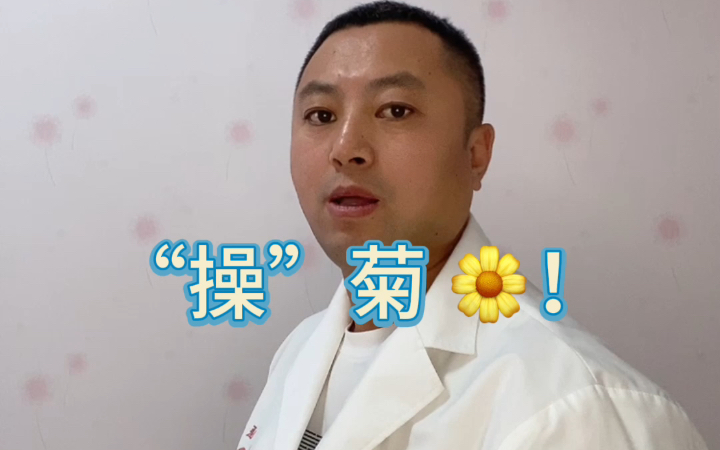 “操”菊!哔哩哔哩bilibili