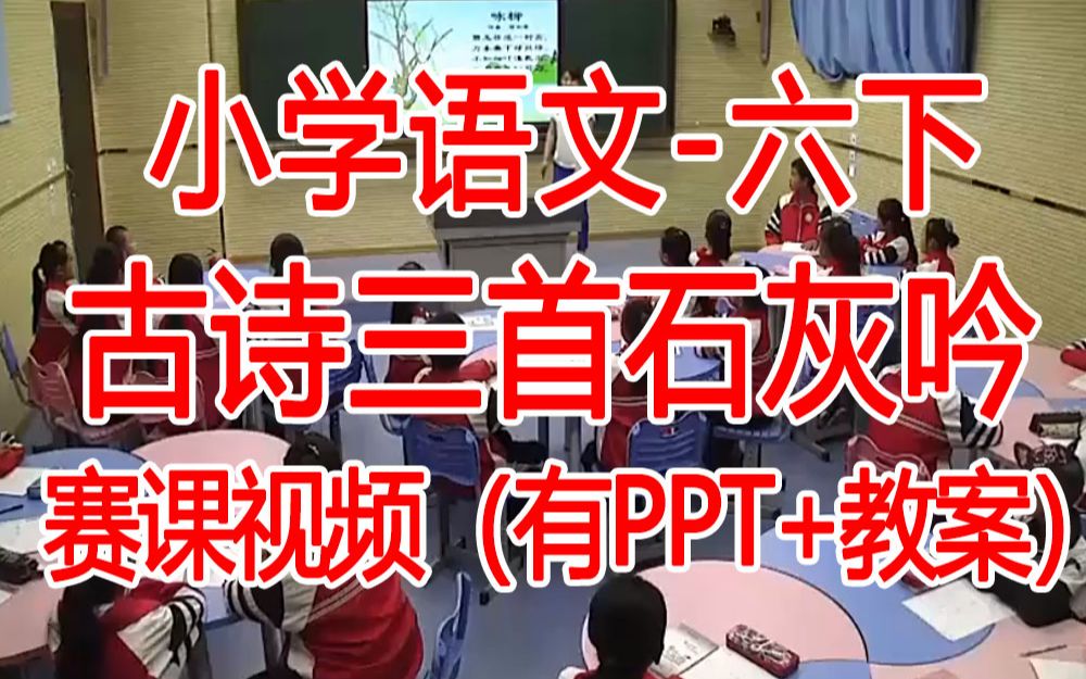 [图]六下：《古诗三首石灰吟》全国赛课获奖课例 部编版小学语文六年级下册 (有课件教案 ) 公开课获奖课