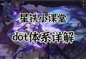 Download Video: 【星铁小课堂】dot体系详解！最贴心 最全面 最专业的一集！