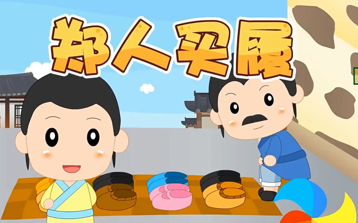 郑人买履成语故事演讲ppt