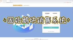 [图]固始鹅块销售系统 JAVA毕业设计 Vue+SpringBoot+MySQL