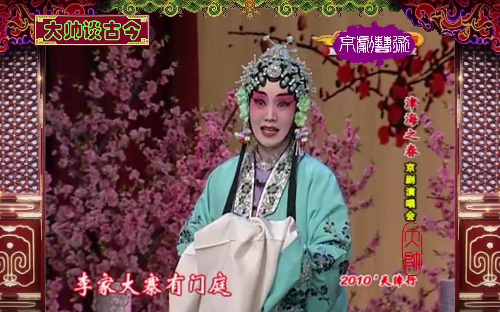 [图]程派名家刘桂娟，京剧《陈三两爬堂》选段，家住山东在临清，2010年录像