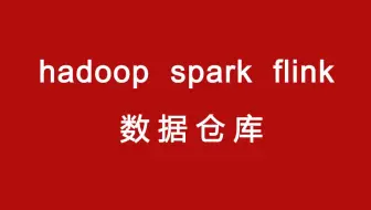 hadoop/spark/flink数据仓库