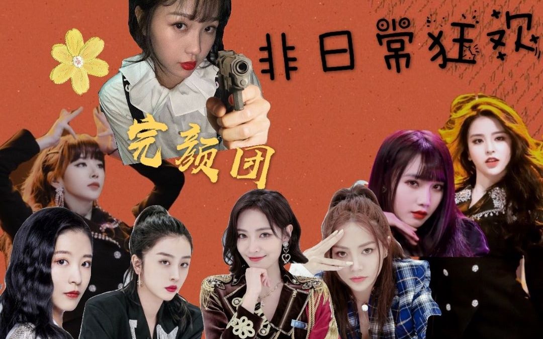 【trouble maker】x【非日常狂欢组】虞书欣x许佳琪x赵小棠x孔雪儿x