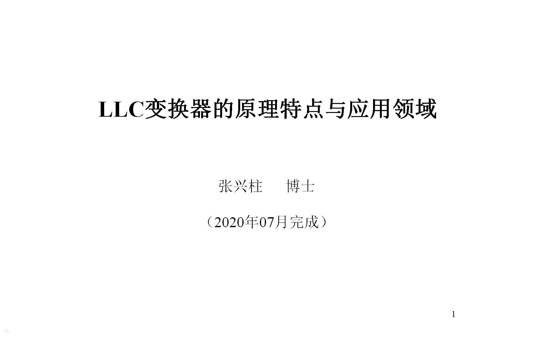 LLC变换器的原理特点与应用领域哔哩哔哩bilibili