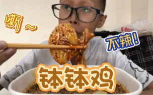 下载视频: 钵钵鸡～（最后一个库存）