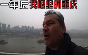 Video herunterladen: 搬来中国的一年后 重庆在我眼里是怎么样的一座城市？【Alex重庆生活】