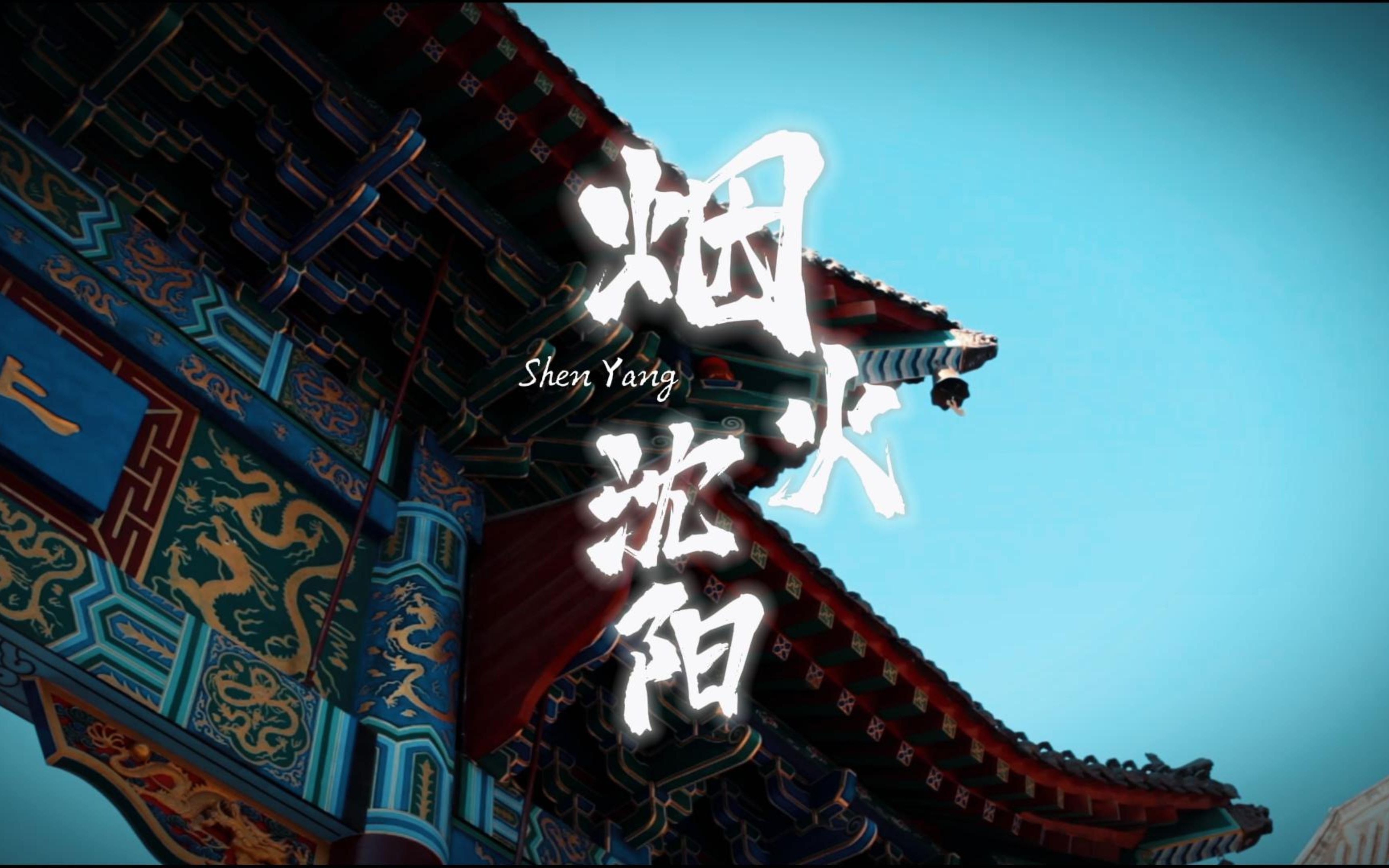 青鸾火凤终成比翼双飞 穿越沈阳老北市 我迷失在人间烟火中|烟火沈阳