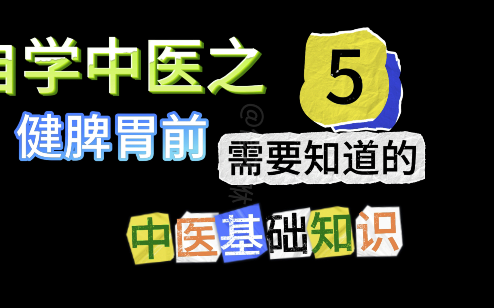 自学中医之这些中医基础知识你知道么?5哔哩哔哩bilibili