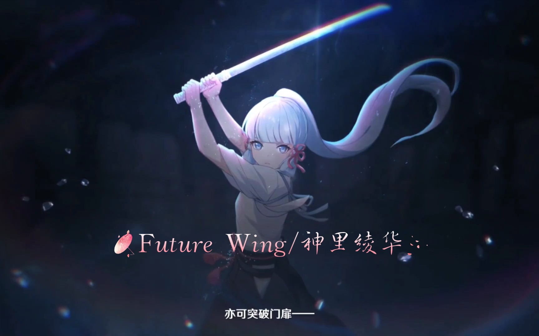 [图]【Future Wing/神里绫华】我会陪你共同游历提瓦特大陆，神里绫华应援曲