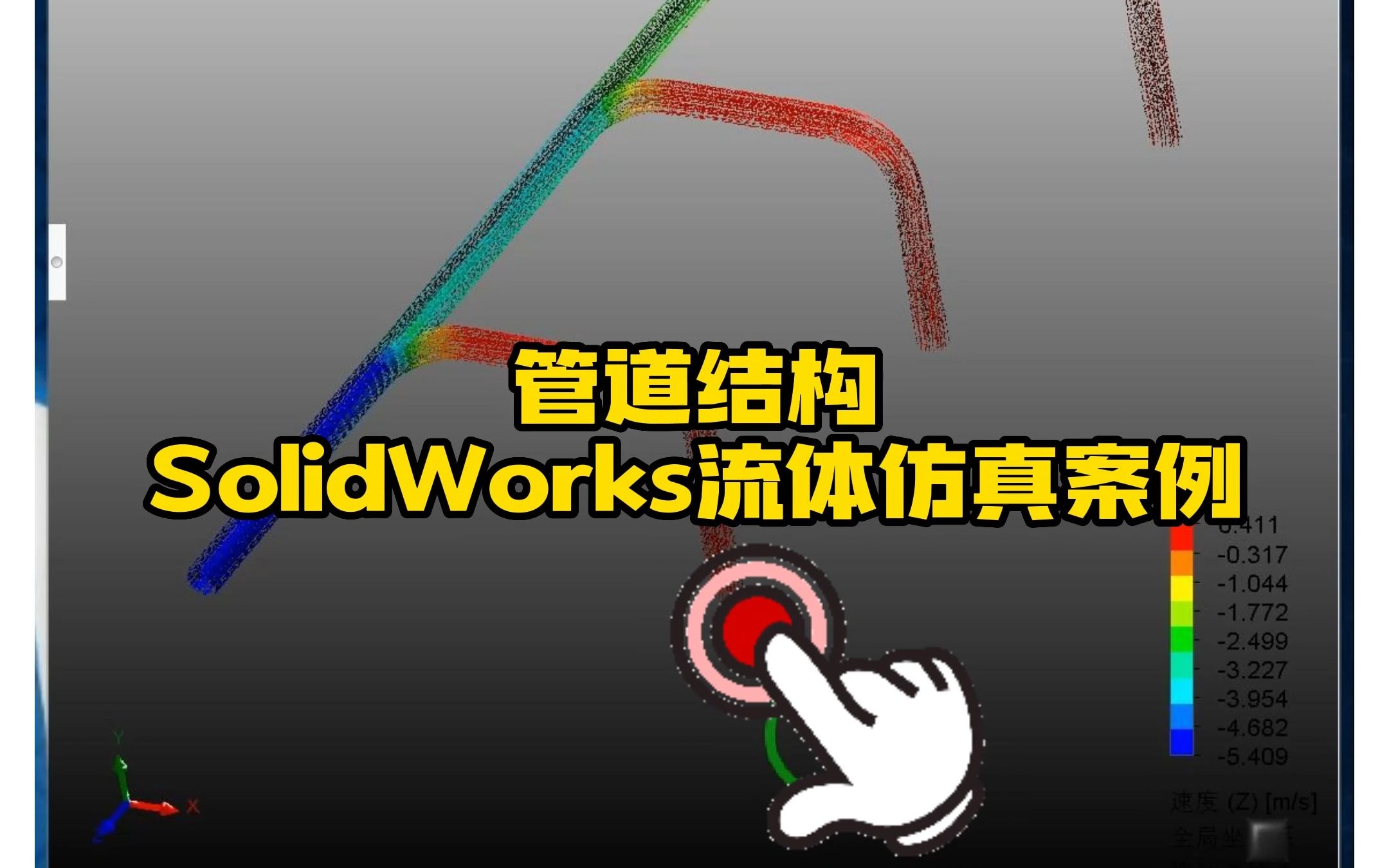 62ⷮŠ管道结构SolidWorks流体仿真分析哔哩哔哩bilibili