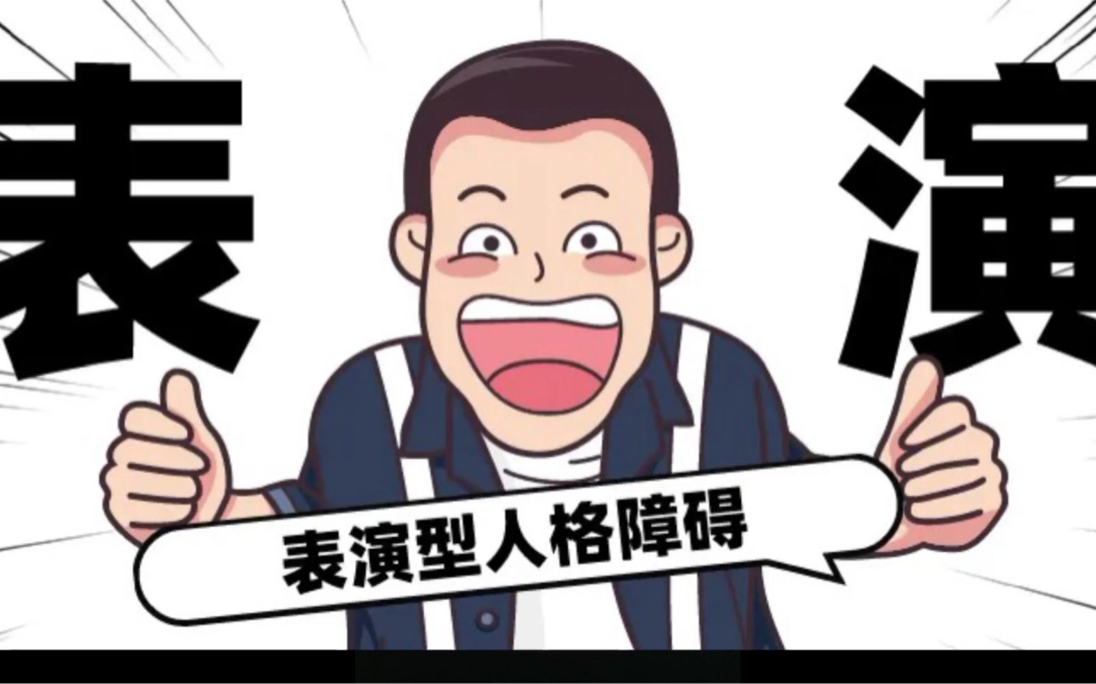 表演型人格障碍