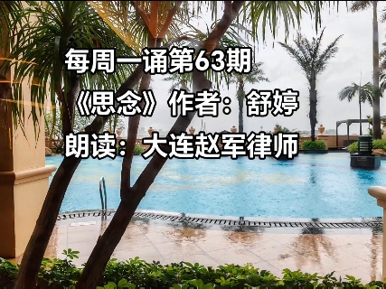 每周一诵第63期,舒婷的《思念》,大连赵军律师朗读,谦尚律师,大连律师,企业法律顾问,法律顾问,律师日常哔哩哔哩bilibili