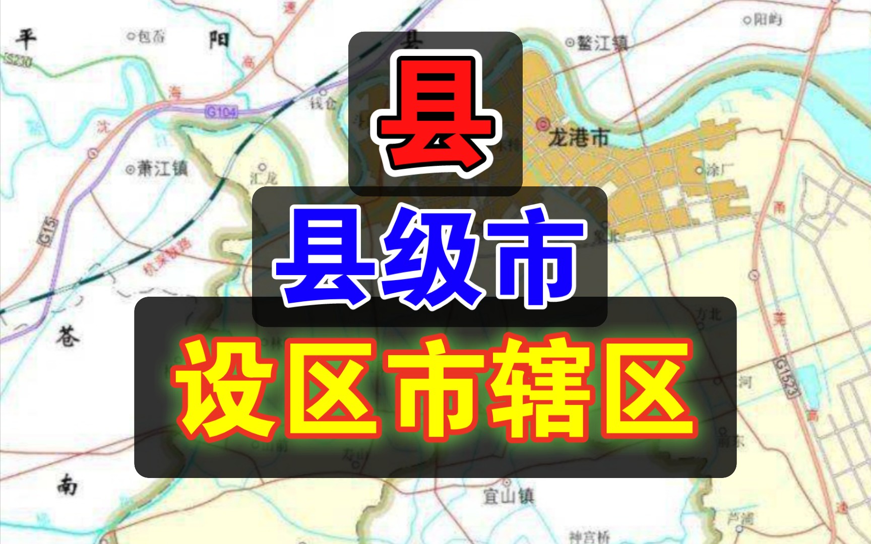 县、县级市、设区市辖区——这3种行政区划单位有个不同?哔哩哔哩bilibili