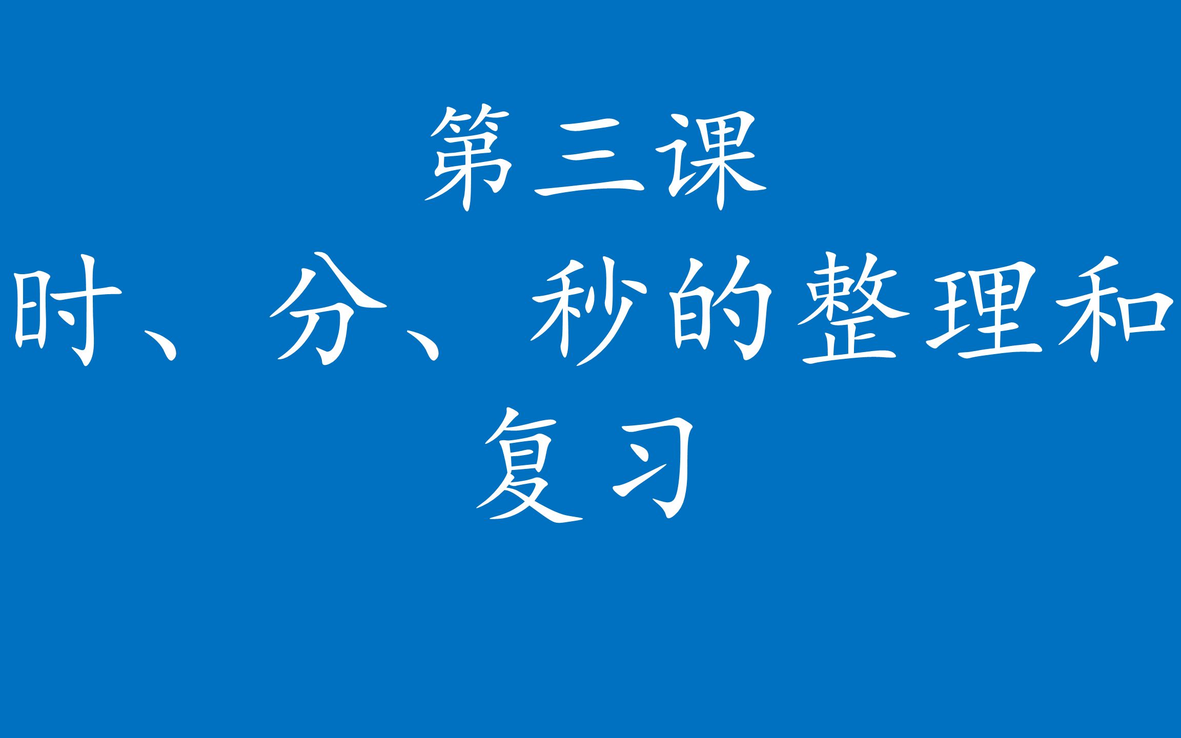 [图]人教版数学三上313《时、分、秒的整理和复习》微课