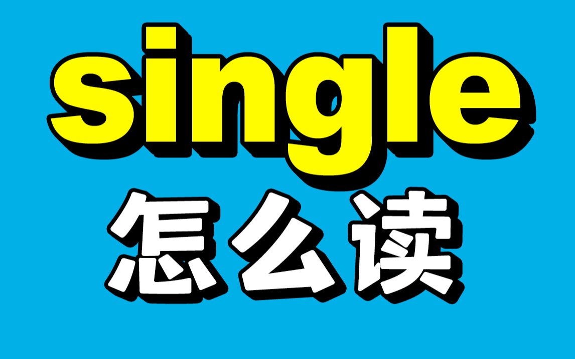 [图]"single"很不好读，你可能一直没读对！