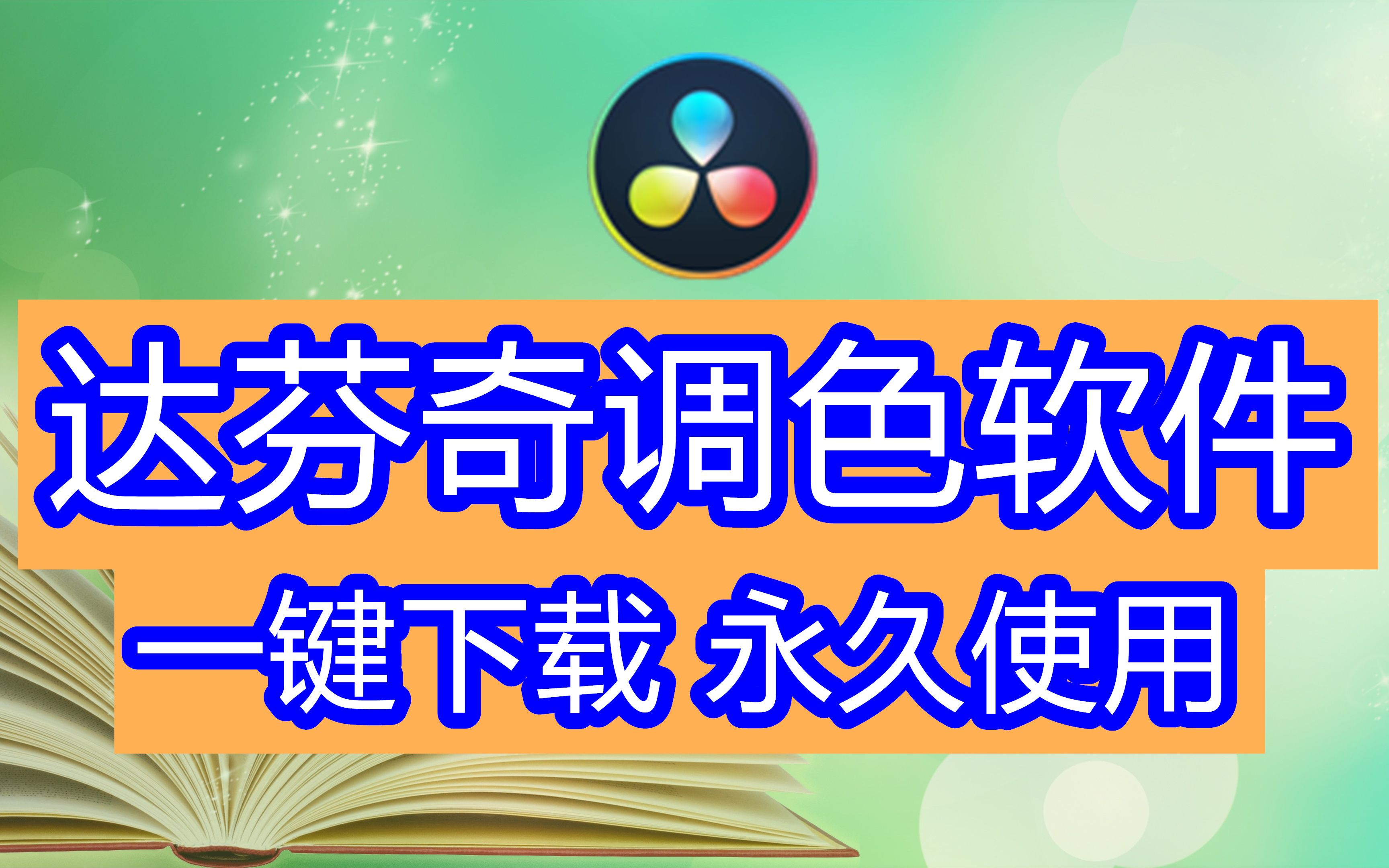 下载达芬奇软件网站,达芬奇软件安装后找不到入口,pr davinci哔哩哔哩bilibili