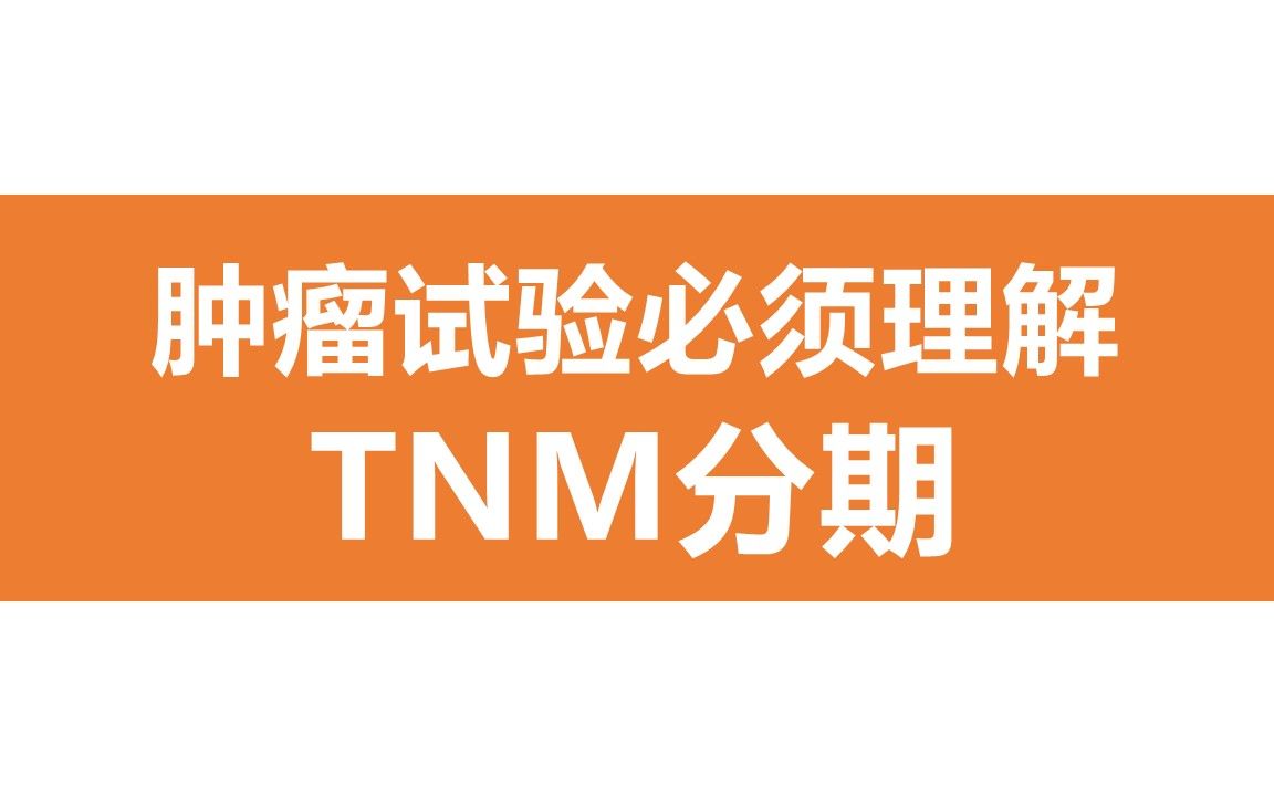 CRA知识分享021做肿瘤试验,你必须理解TNM分期哔哩哔哩bilibili