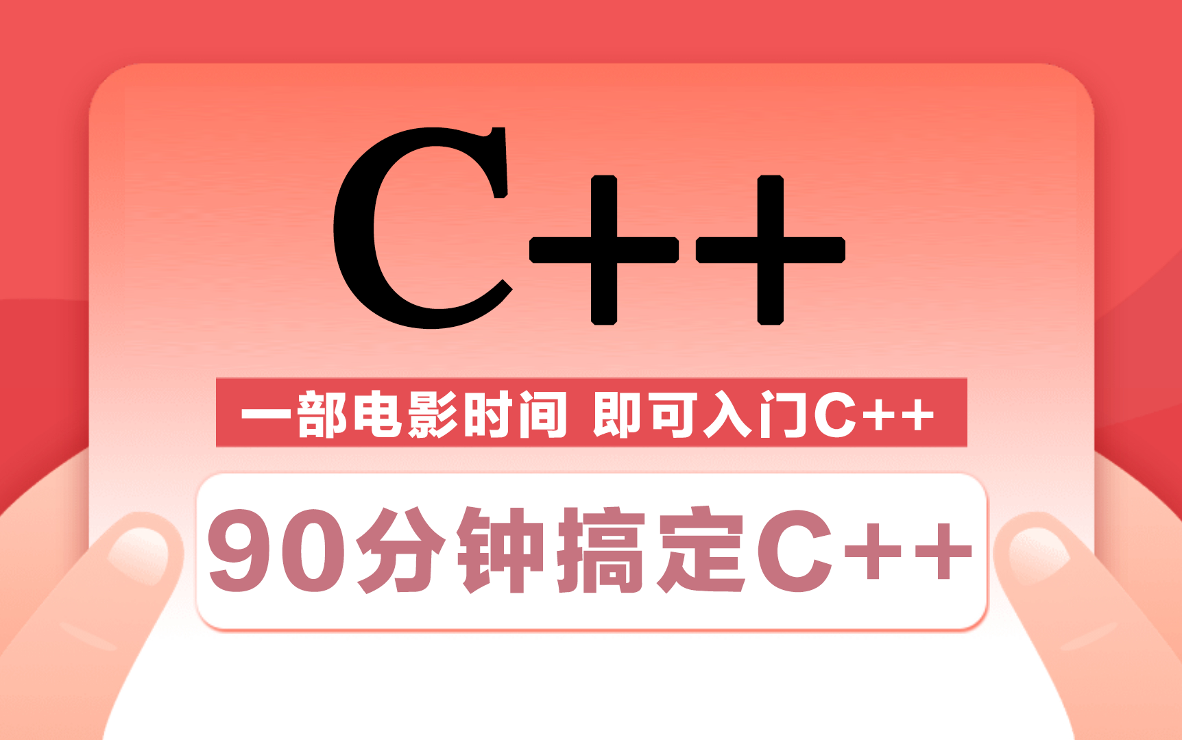 [图]90分钟C++快速入门 【完整版】