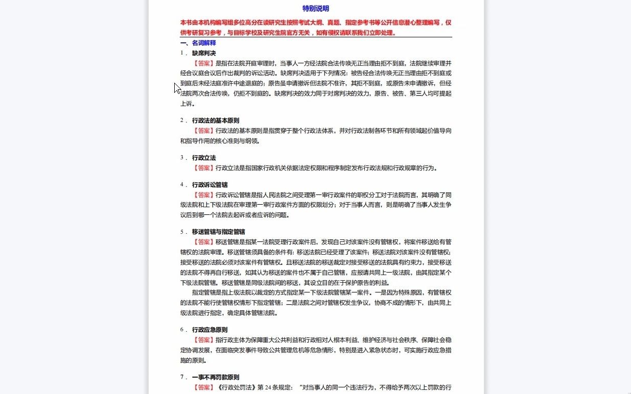 [图]C486140【基础】2024年上海师范大学030102法律史《908法学基础二之行政法与行政诉讼法学》考研基础训练390题(名词解释+简答+论述+案例分析题)