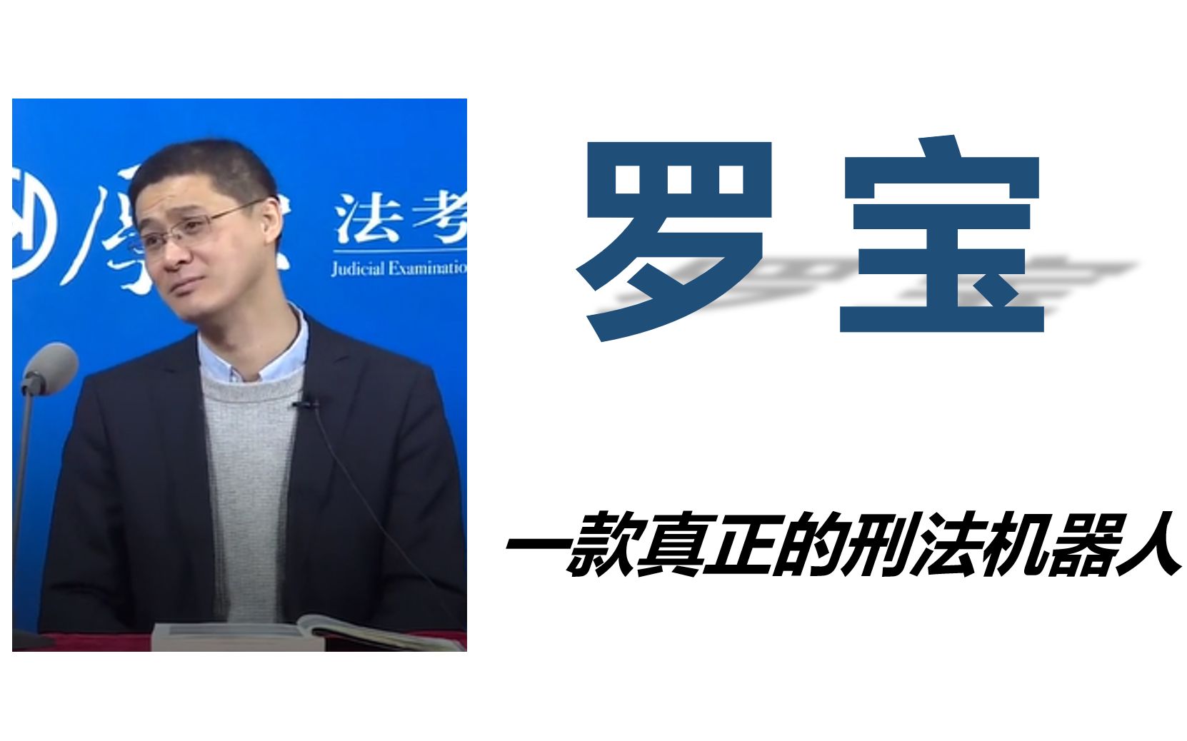 [图]【罗宝】一款真正的刑法机器人