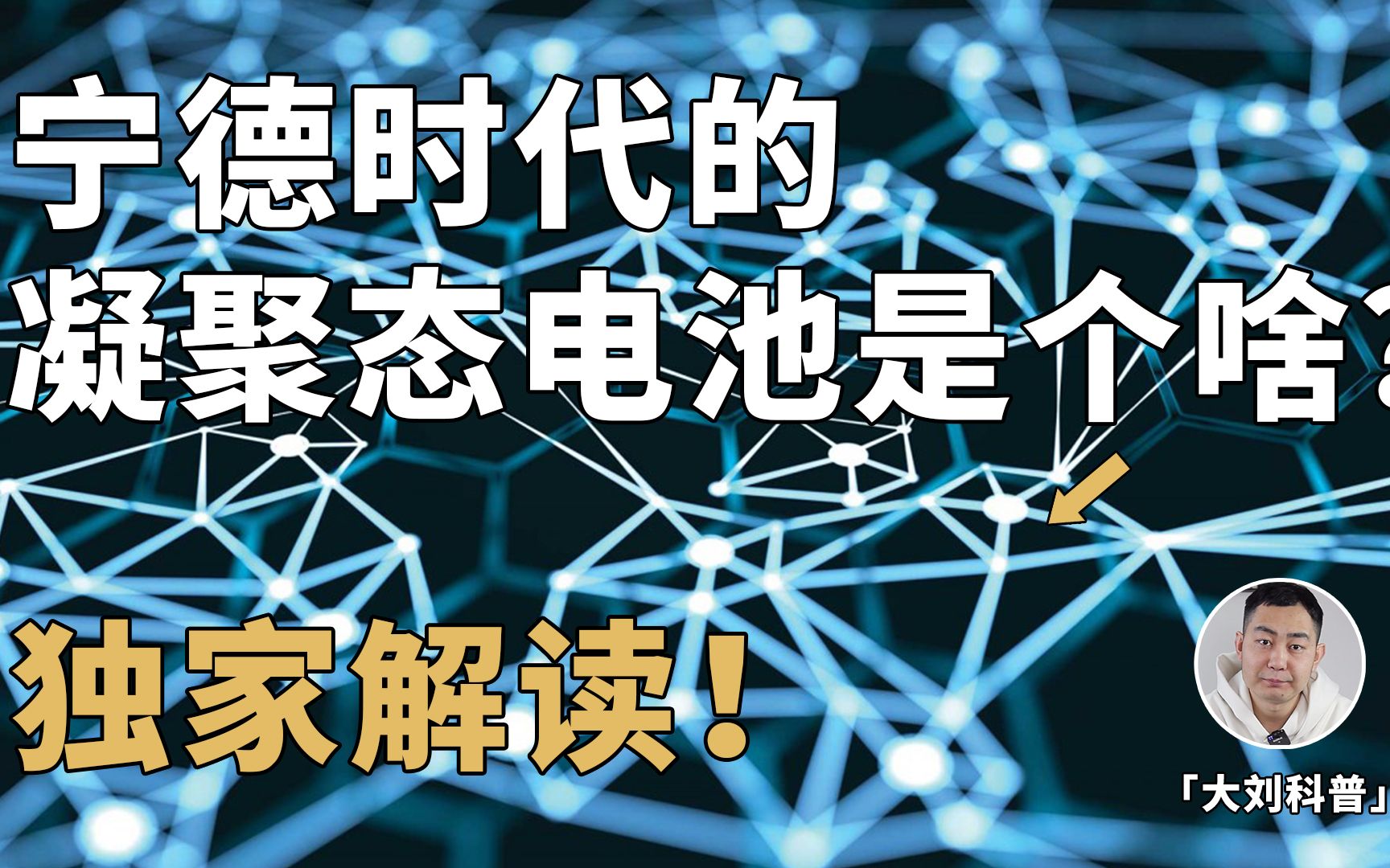 宁德时代的凝聚态电池,到底是个什么玩意?造词还是颠覆?哔哩哔哩bilibili