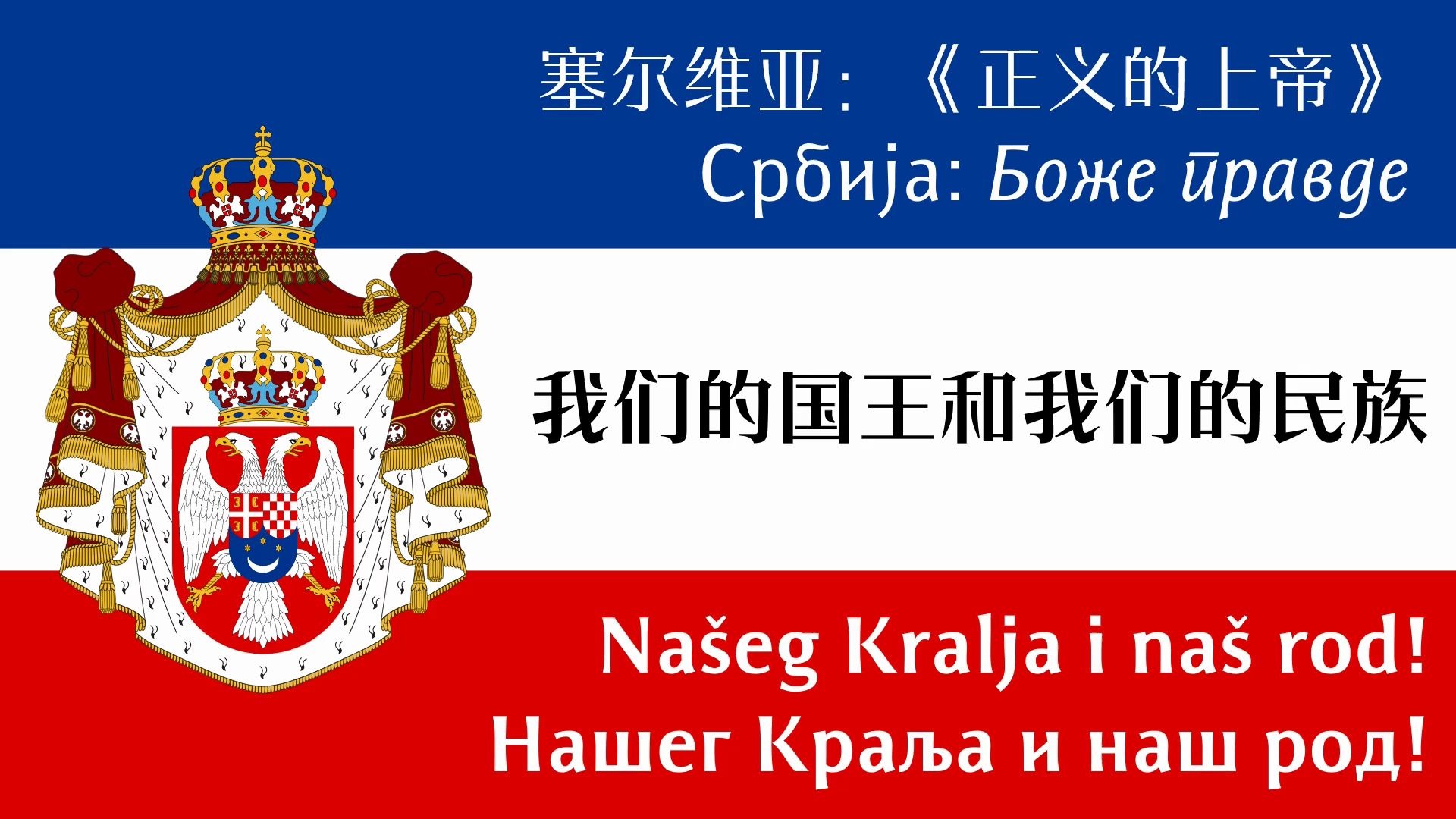 [图]【自己跟自己合唱】南斯拉夫王国国歌 Himna Kraljevine Jugoslavije