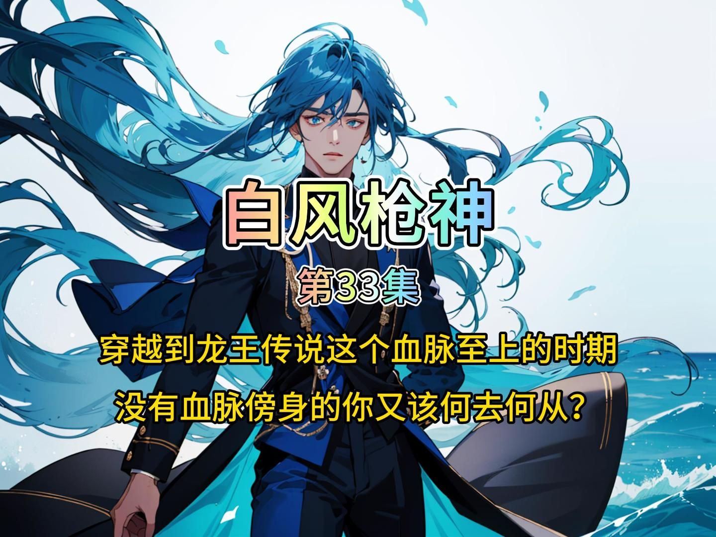 《白风枪神》第33集哔哩哔哩bilibili