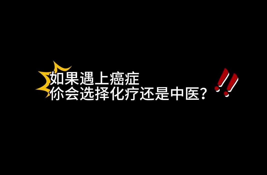 [图]如果遇上癌症 伱会选择化疗还是中医？