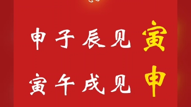 申子辰遇寅,寅午戌遇申,亥卯未遇巳,巳酉丑遇亥.哔哩哔哩bilibili