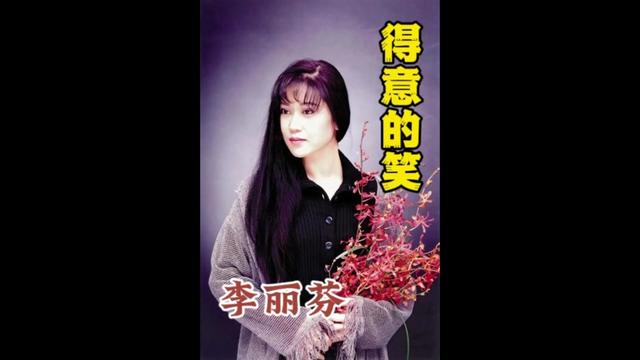 《得意的笑》是小虫作词,作曲,梁伯君,小虫编曲,李丽芬演唱的歌曲